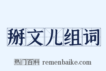 掰文儿组词是什么意思的图片